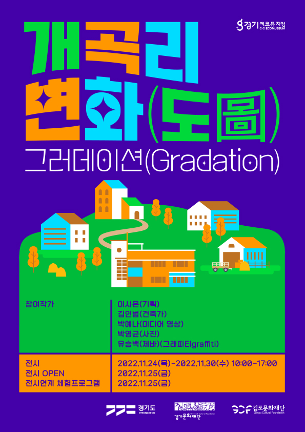 2022 경기에코뮤지엄 개곡복지회관 전시 <개곡리 변화(도圖)> 