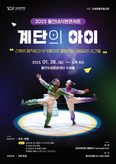 2023 통진네시앤콘서트 '계단의 아이'