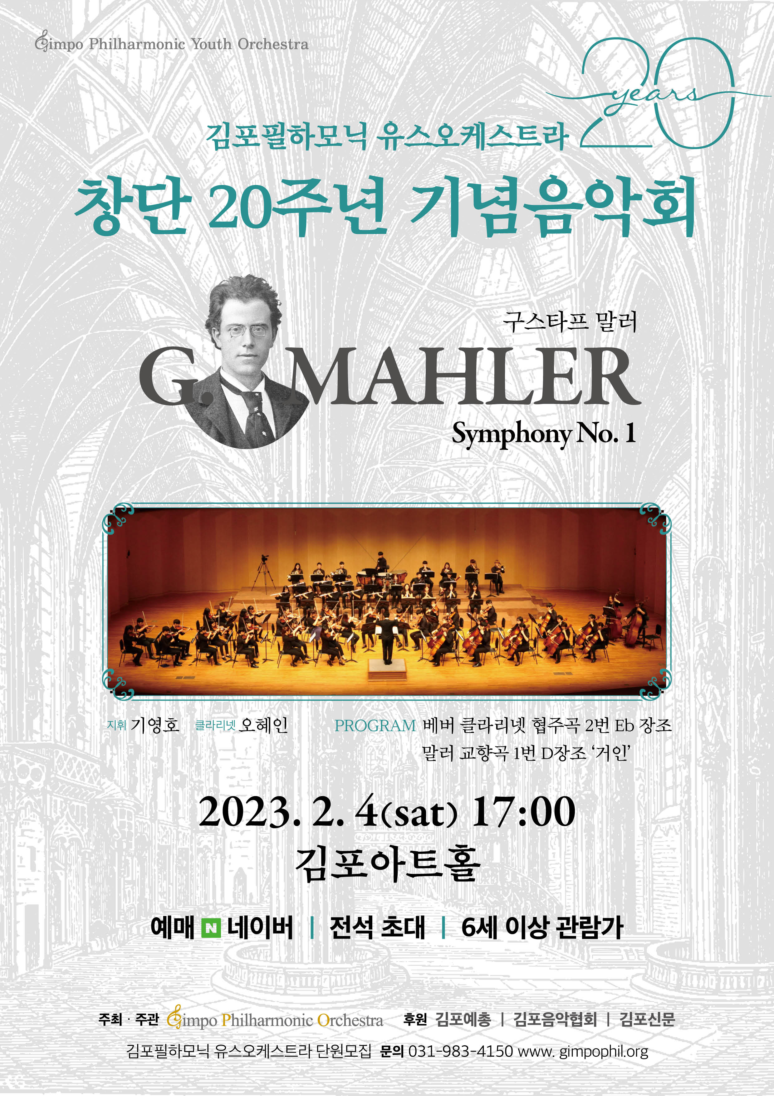 김포필하모닉 유스오케스트라 창단 20주년 음악회 < 말러 교향곡 1번 '거인'>