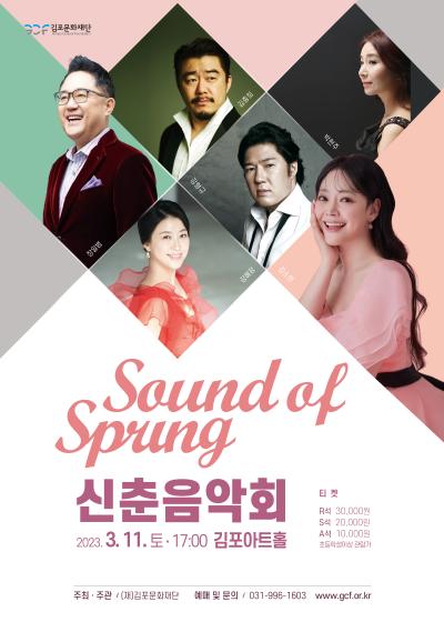 2023 신춘 음악회 'SOUND OF SPRING'