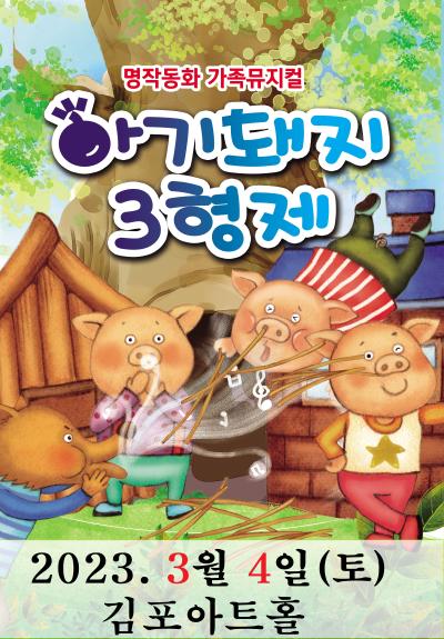 아기돼지 3형제