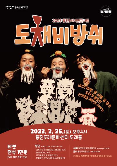 2023 통진네시앤콘서트 <도채비방쉬>