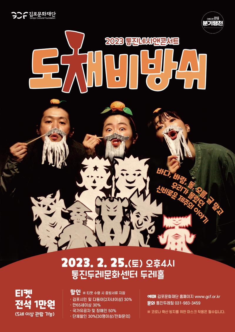 2023 통진네시앤콘서트 <도채비방쉬>