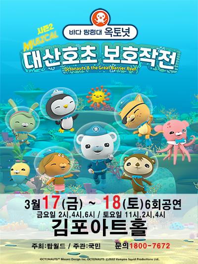 가족뮤지컬［바다탐험대 옥토넛 시즌2］
