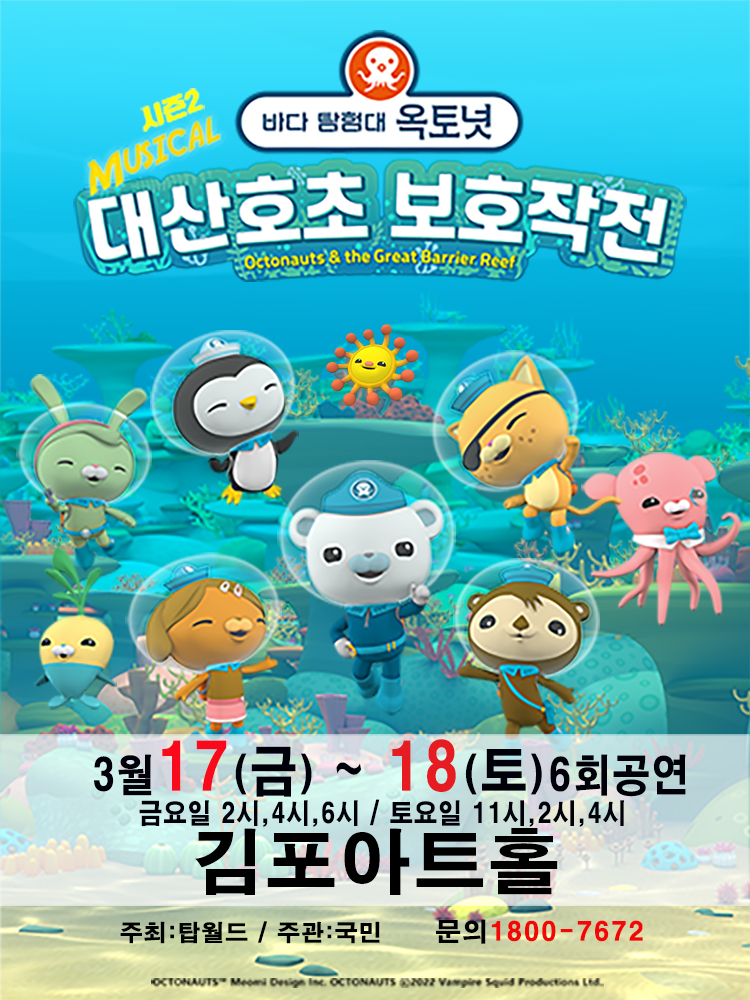 가족뮤지컬［바다탐험대 옥토넛 시즌2］