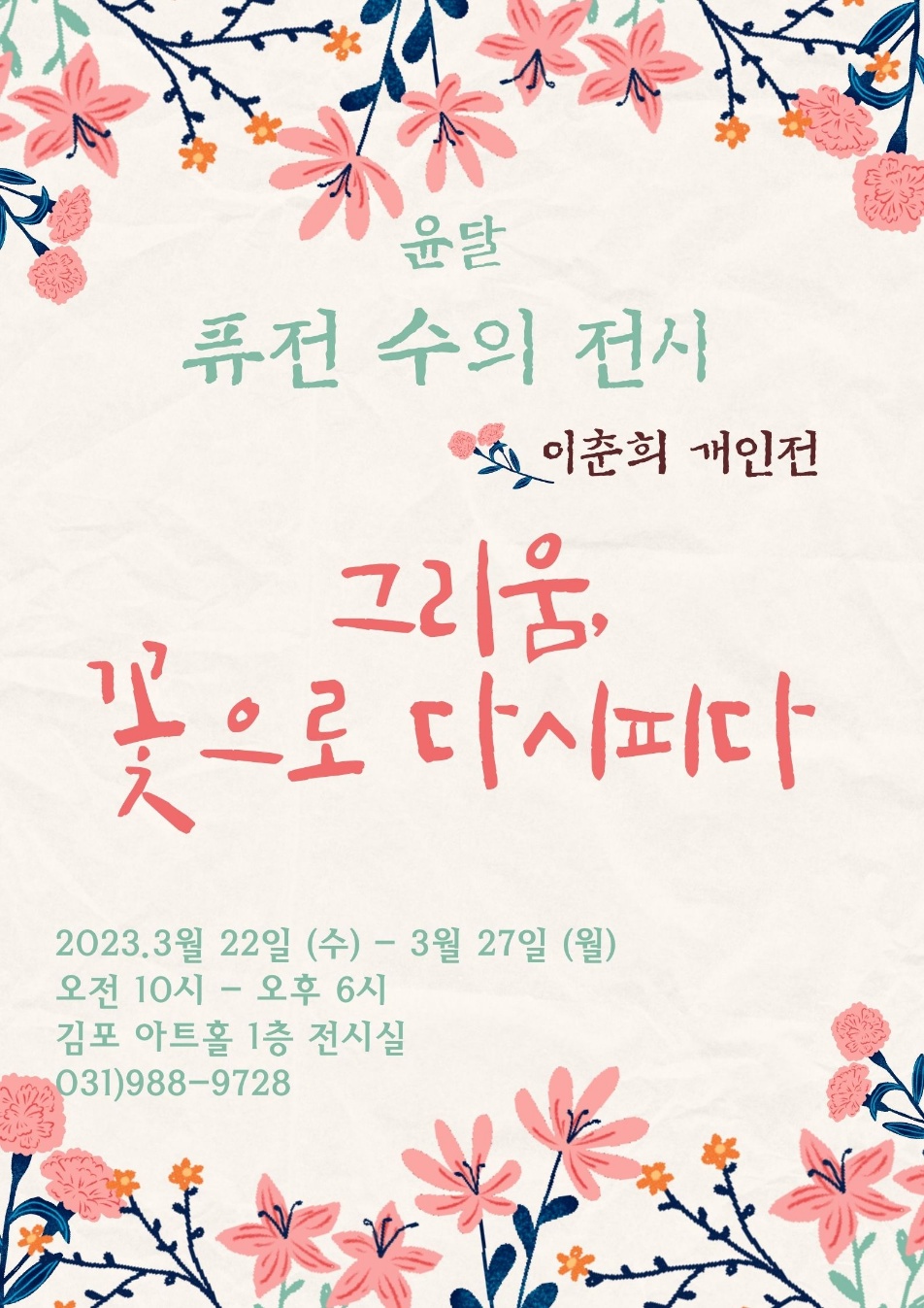 윤달 퓨전수의 개인전