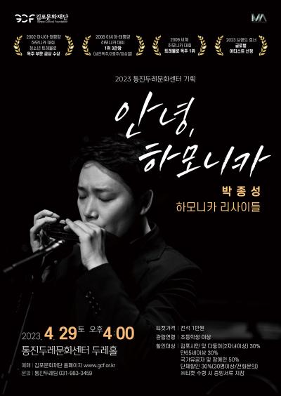 2023 통진두레문화센터 기획 <안녕, 하모니카 - 박종성 하모니카 리사이틀>