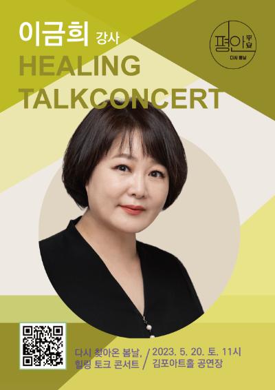 방송인 이금희의 다시 찾아온 봄날, 힐링토크콘서트