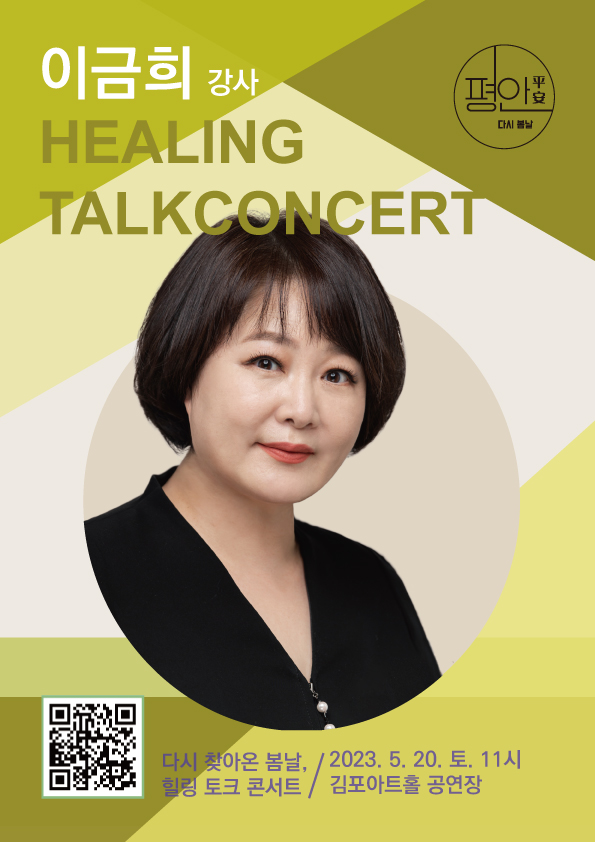 방송인 이금희의 다시 찾아온 봄날, 힐링토크콘서트