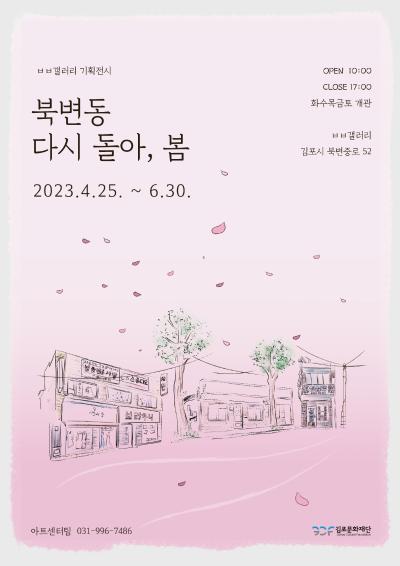 북변동 다시 돌아, 봄