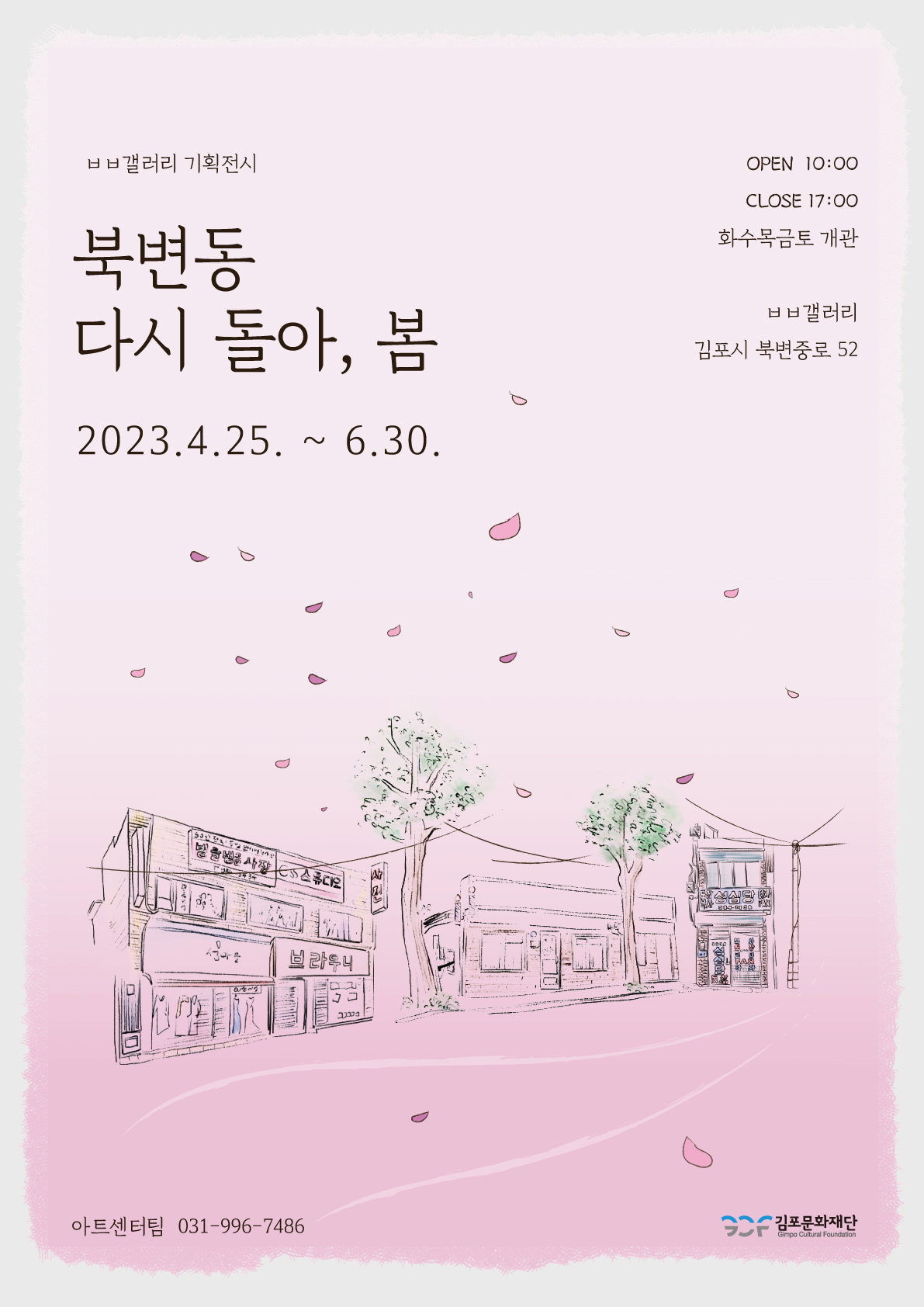 북변동 다시 돌아, 봄