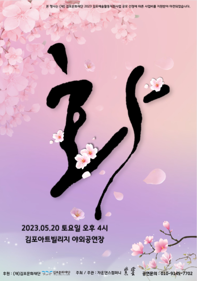 [2023 김포예술활동지원사업 지원작] 화 : 꽃에 대한 다양한 해석