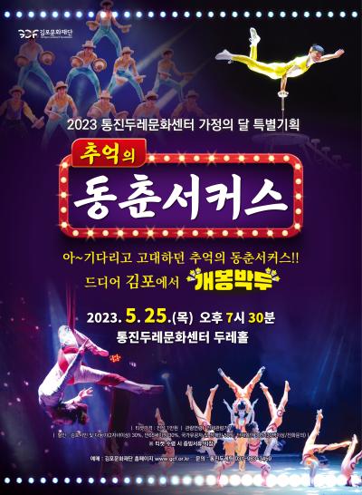 추억의 동춘서커스