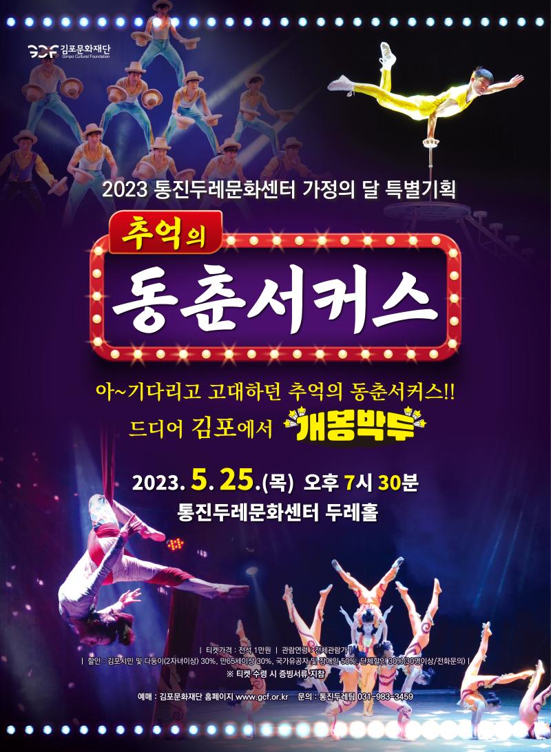 추억의 동춘서커스