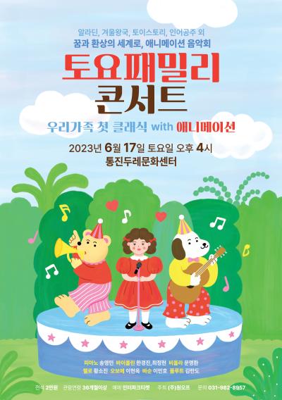 토요패밀리콘서트 - 우리가족 첫 클래식 with 애니메이션