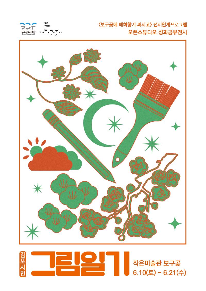 김포시민 그림일기