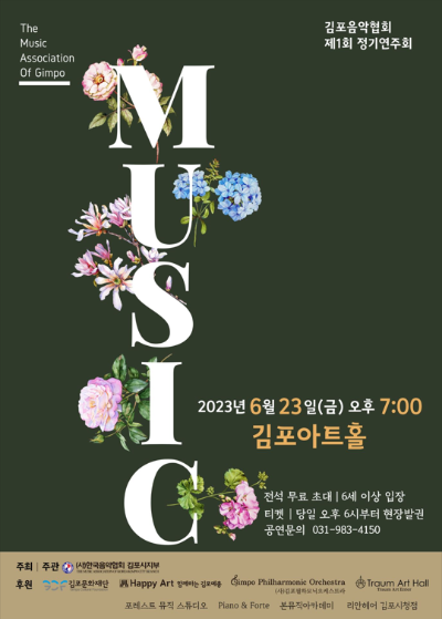 김포시 음악협회 제1회 정기연주회