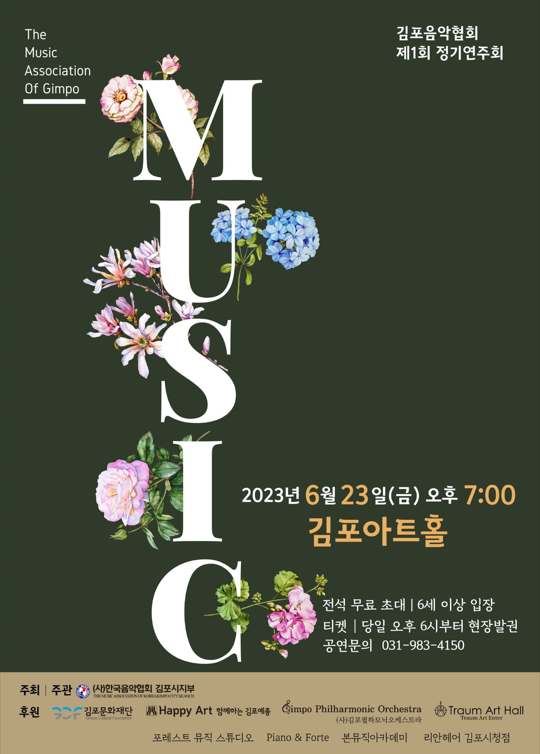 김포시 음악협회 제1회 정기연주회