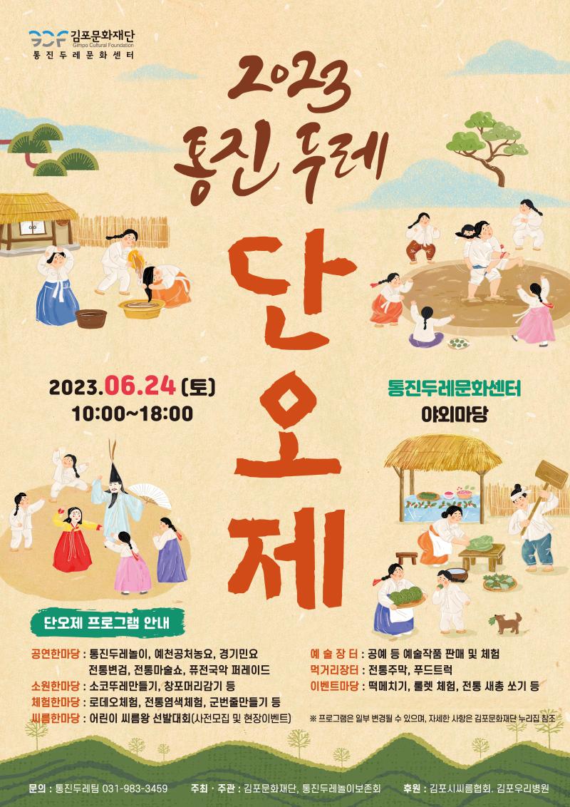 2023 통진두레단오제