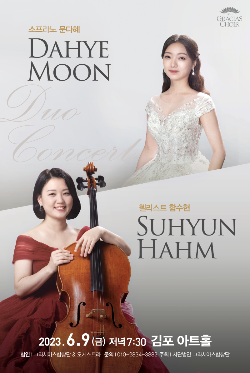 GRACIAS합창단 소프라노 문다혜 & 첼리스트 함수현 듀오 콘서트