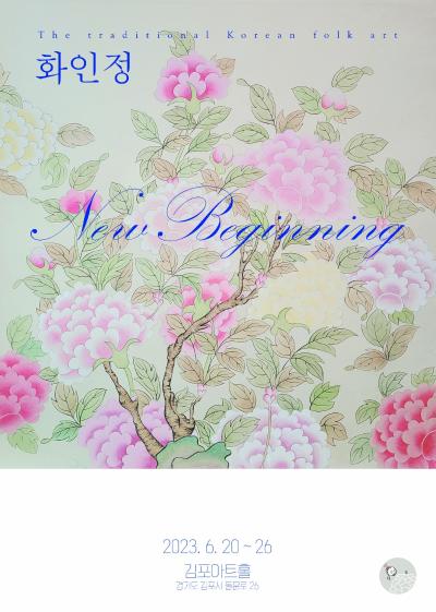 화인정 New Beginning