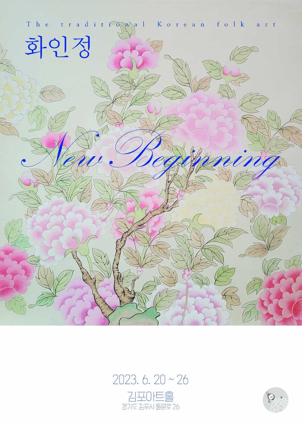 화인정 New Beginning