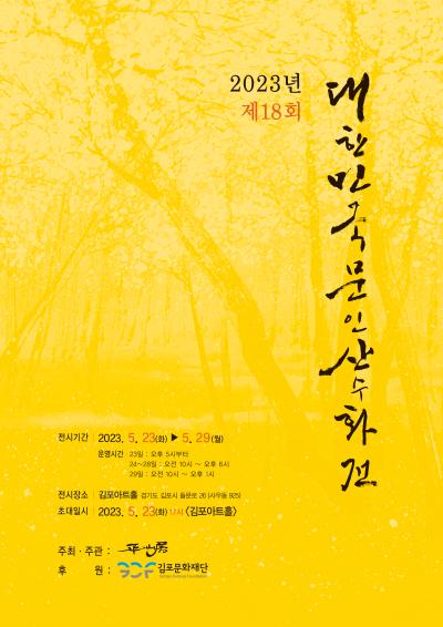 2023 김포예술활동지원사업 지원전