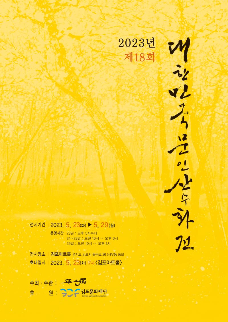 2023 김포예술활동지원사업 지원전