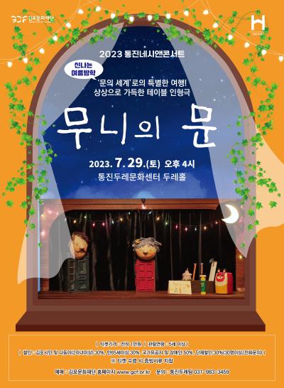 2023 통진네시앤콘서트 〈무니의 문〉