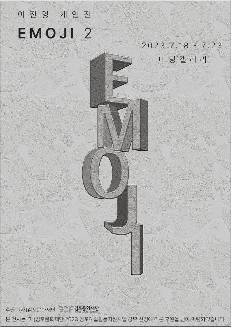 2023 김포예술활동지원사업 선정 지원전