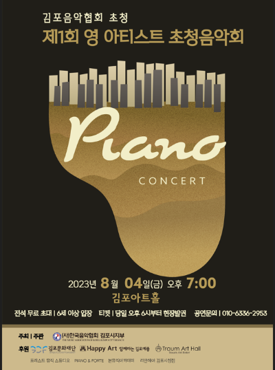 김포음악협회 초청 <제1회 영 아티스트 초청음악회>