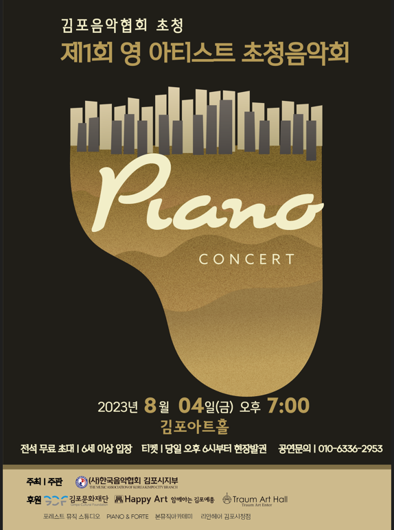 김포음악협회 초청 <제1회 영 아티스트 초청음악회>