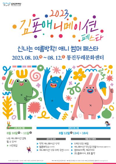 2023 김포애니메이션페스타