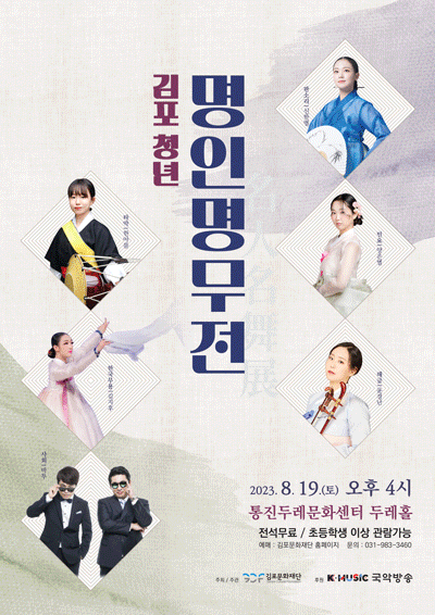통진두레문화센터 특별기획공연 <김포 청년 명인명무전>