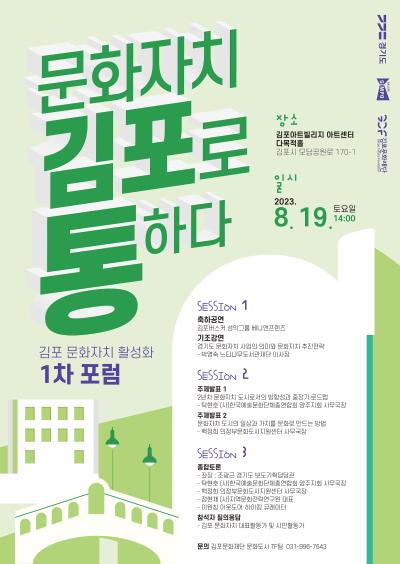 문화자치 김포로(路) 통하다! <김포 문화자치 활성화 1차 포럼>