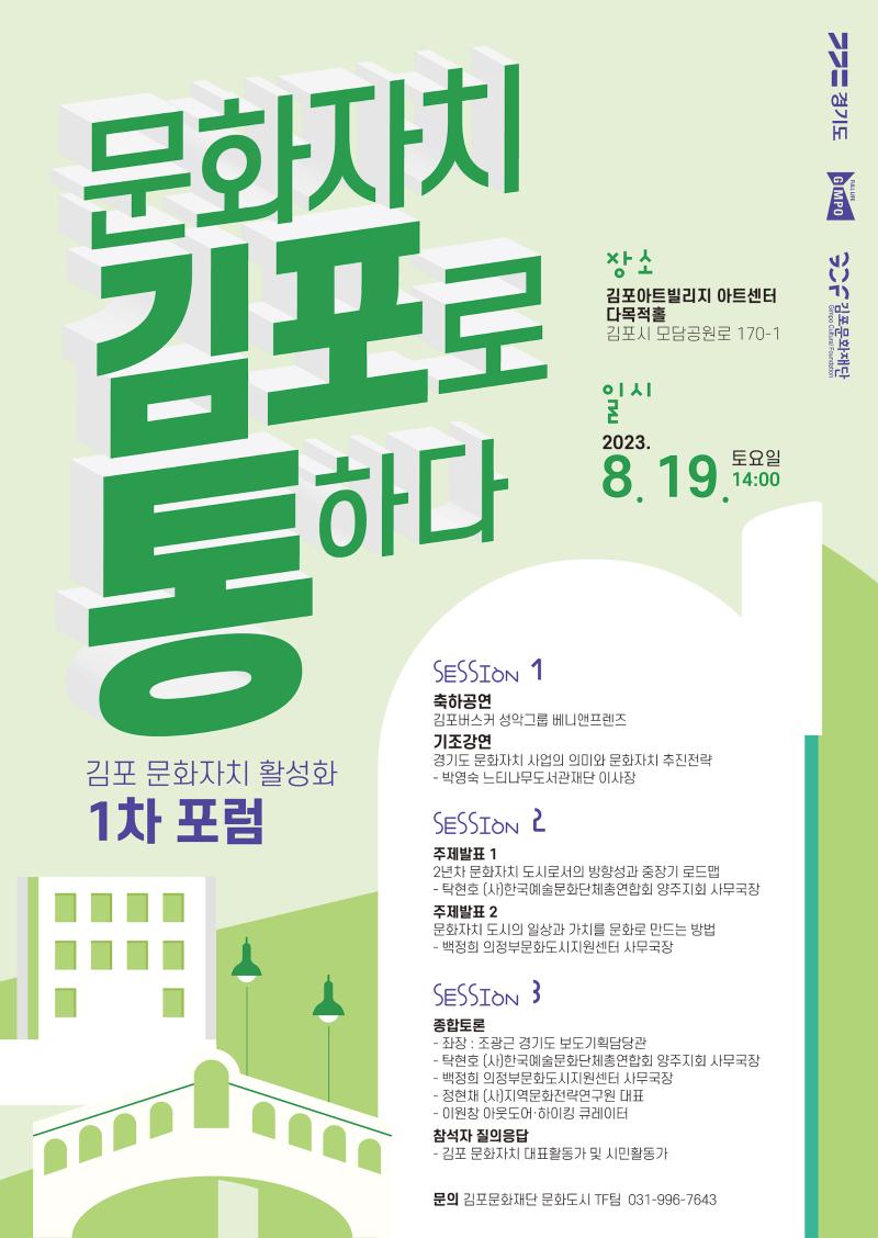 문화자치 김포로(路) 통하다! <김포 문화자치 활성화 1차 포럼>