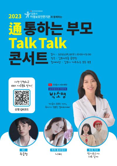 通(통)하는 부모 Talk Talk(톡톡) 콘서트