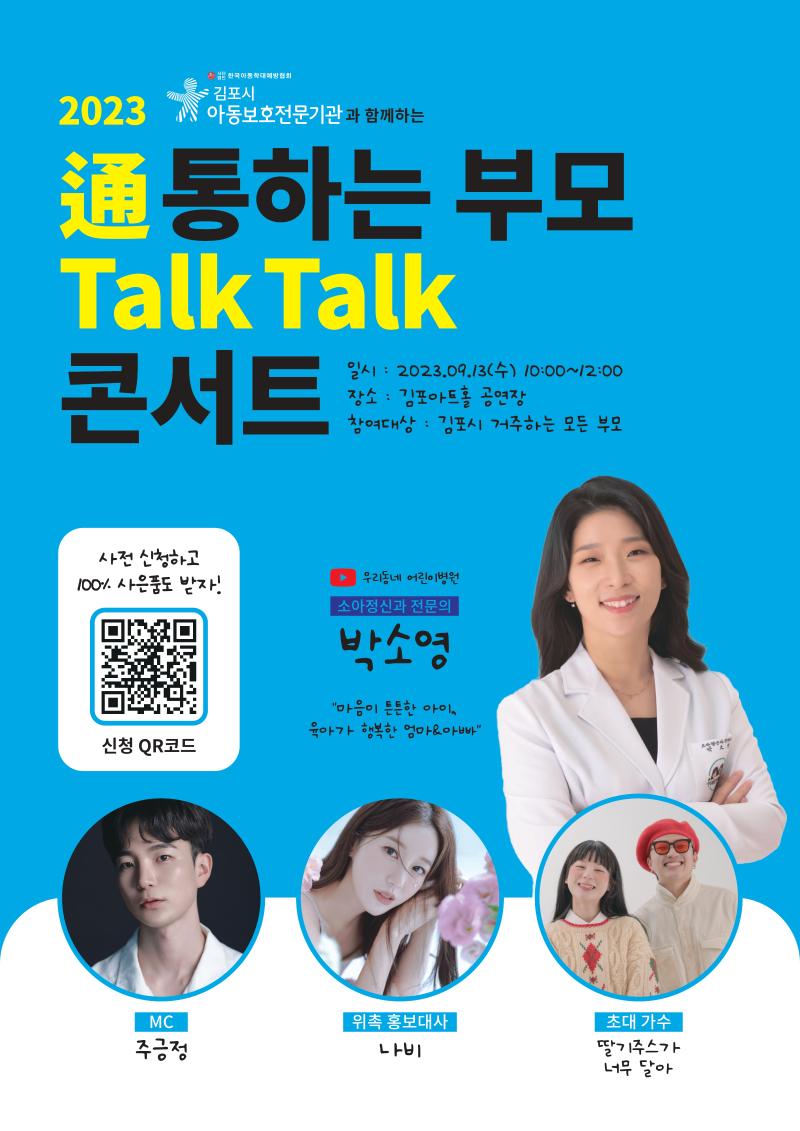 通(통)하는 부모 Talk Talk(톡톡) 콘서트