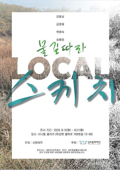 2023 김포예술활동지원사업 선정전