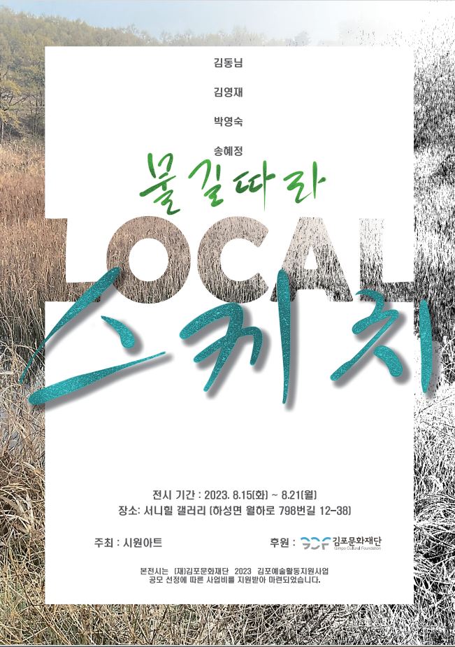 2023 김포예술활동지원사업 선정전