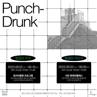 <!-- Not Allowed Tag Filtered --><!-- Not Allowed Tag Filtered --><Punch-Drunk> 전시연계프로그램 - 발굴된조각/발굴된이미지