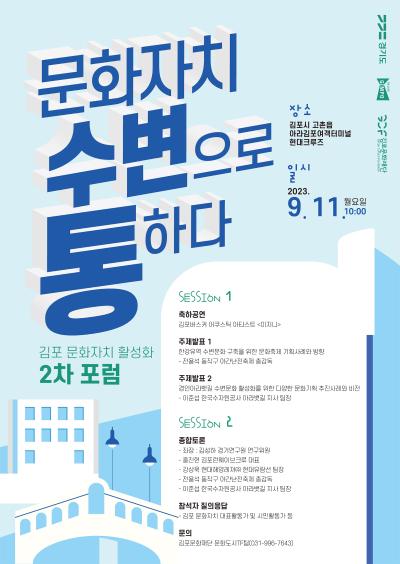 문화자치 수변으로(路) 통하다! <김포 문화자치 활성화 2차 포럼>