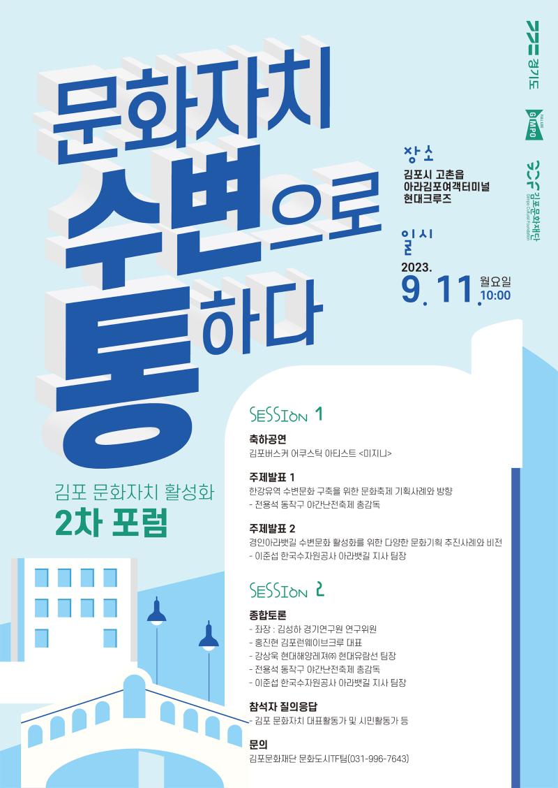 문화자치 수변으로(路) 통하다! <김포 문화자치 활성화 2차 포럼>