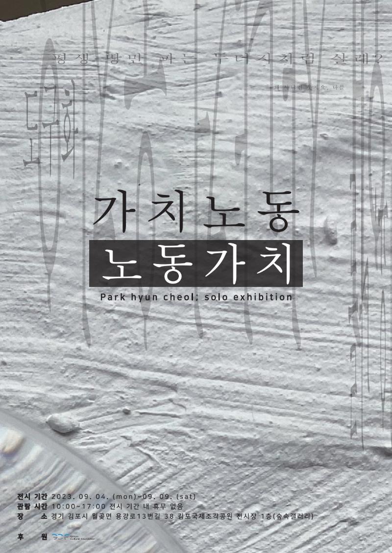 2023 김포예술활동지원사업 지원전