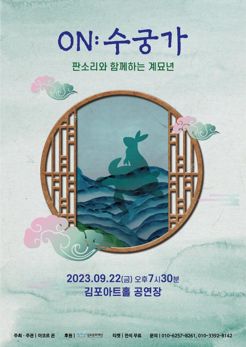 [2023 김포예술활동지원사업 지원작] ON : 수궁가