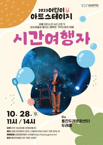 2023 어린이아트스테이지 <시간여행자>