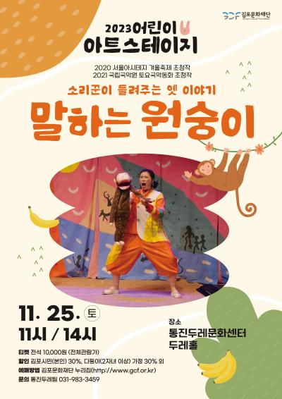 2023 어린이아트스테이지 <말하는 원숭이>