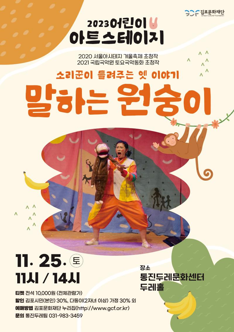 2023 어린이아트스테이지 <말하는 원숭이>