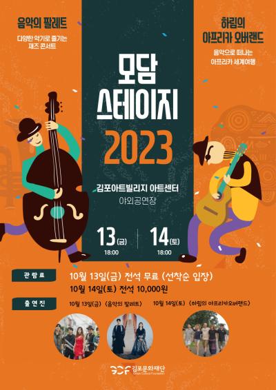 김포아트빌리지 야외공연장 기획공연
<모담스테이지 2023>
