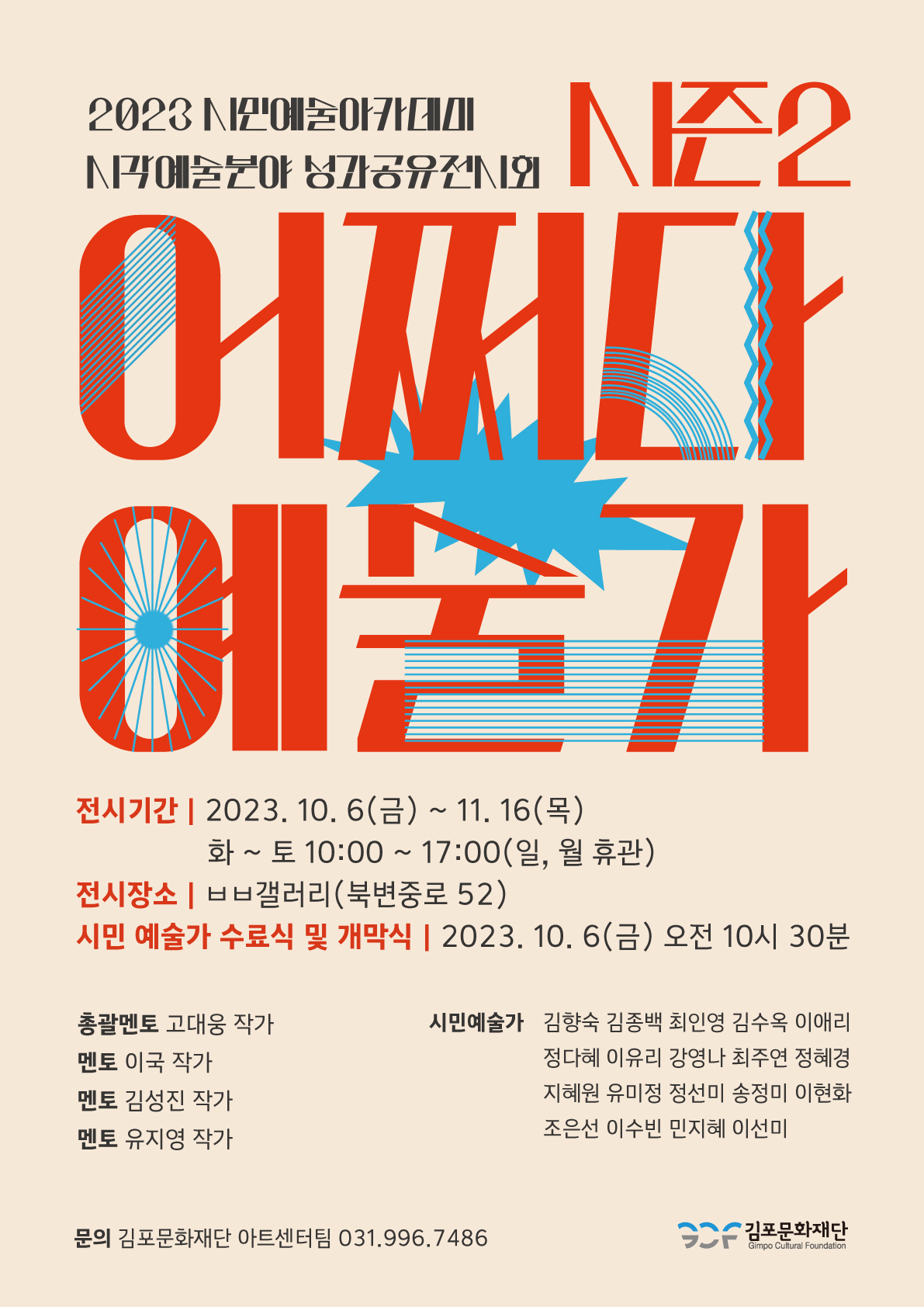 시민예술아카데미 시각예술분야 어쩌다 예술가 시즌2
성과공유전시회 개최!!!